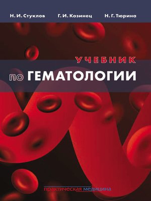cover image of Учебник по гематологии